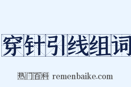 穿针引线组词是什么意思的图片